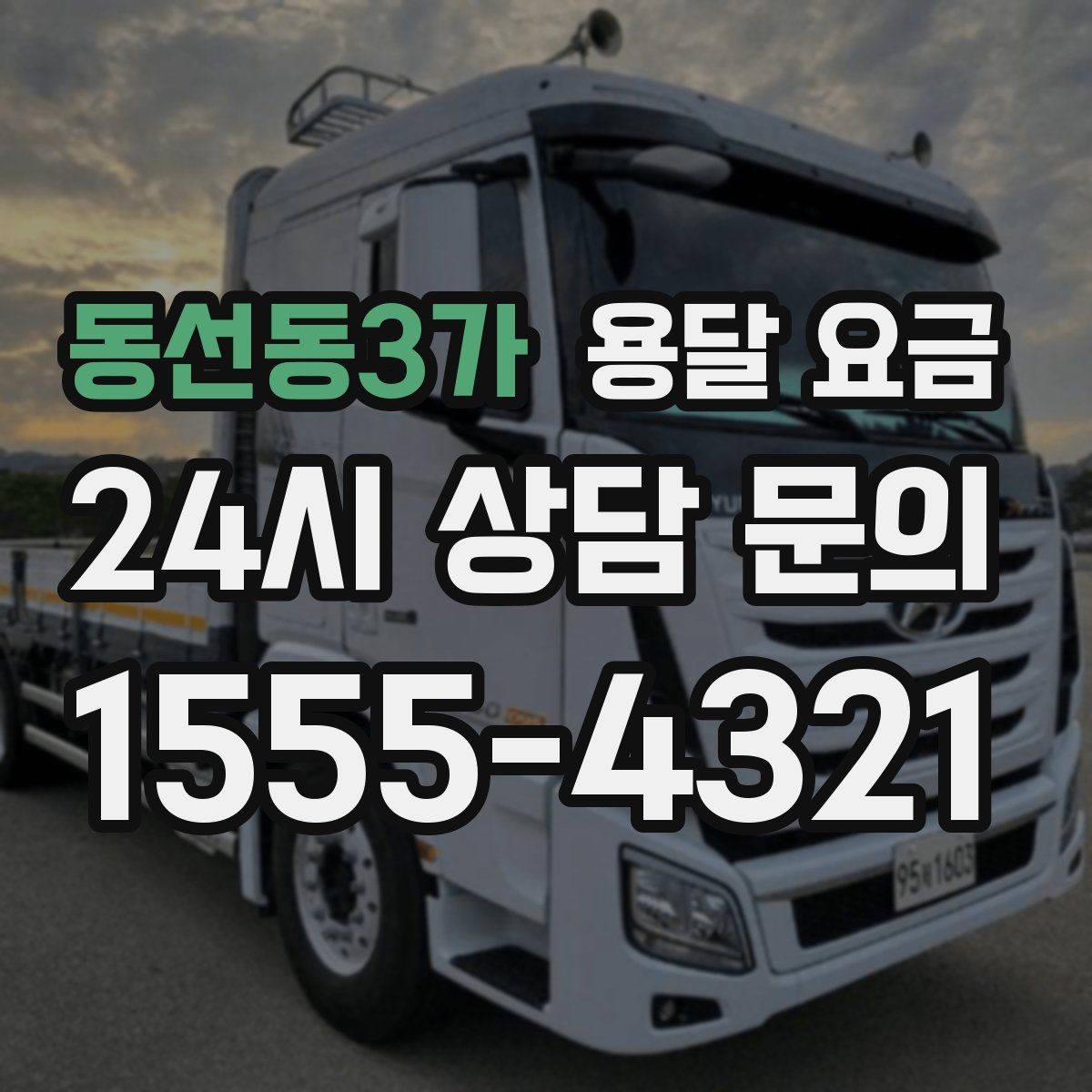 동선동3가 용달 요금 일정 변경 시 비용 변화