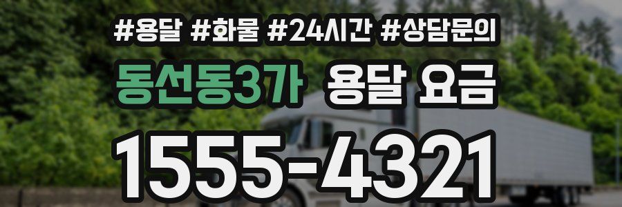 동선동3가 용달 요금