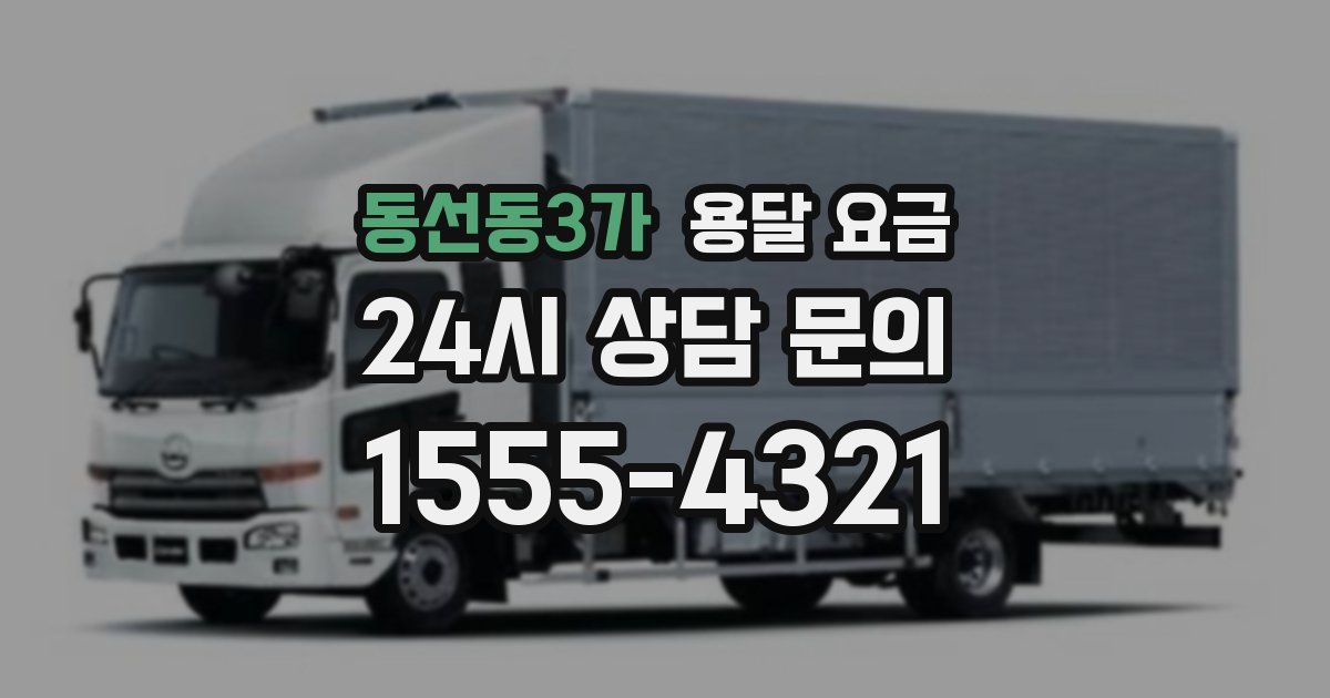 동선동3가 용달 요금