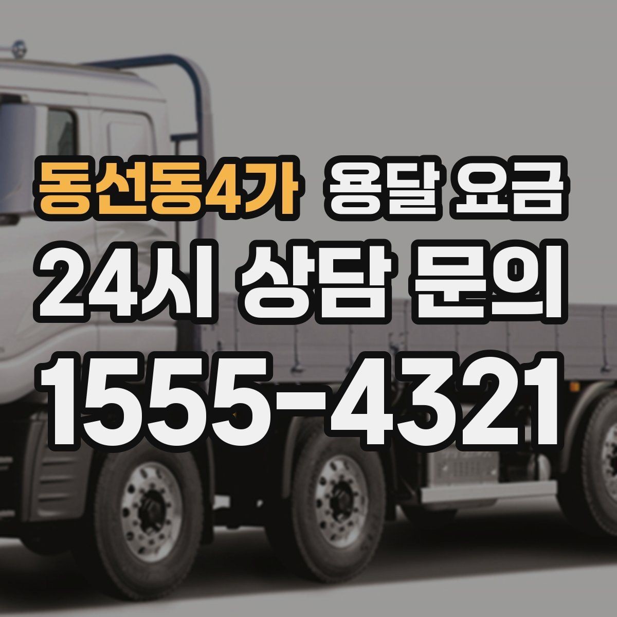 동선동4가 용달 요금 이사 당일 체크리스트 정리