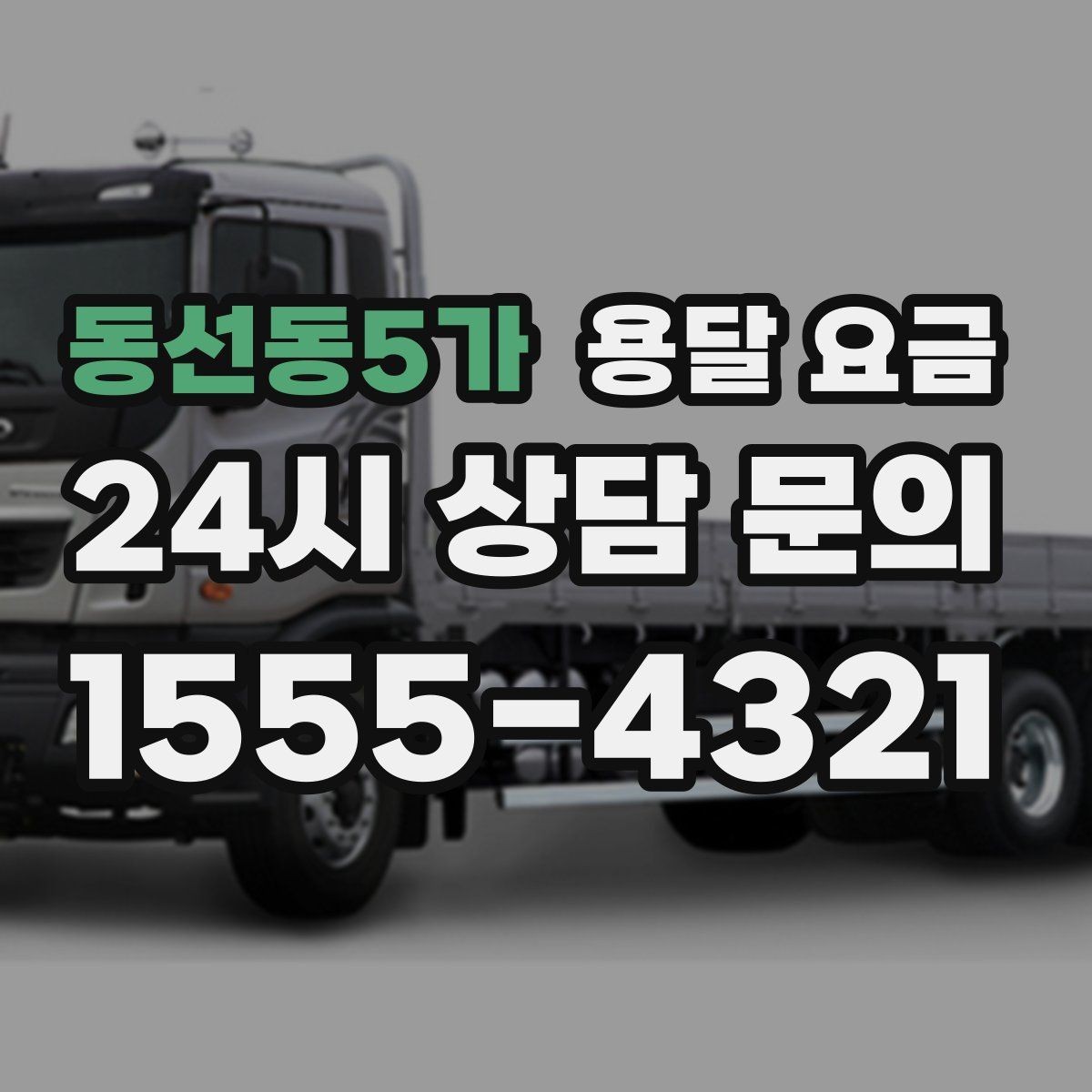 동선동5가 용달 요금 서비스 품질이 중요한 이유