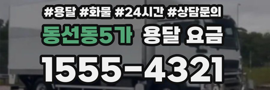 동선동5가 용달 요금