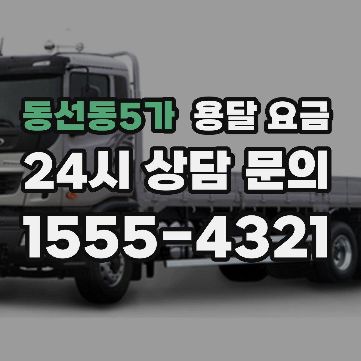 동선동5가 용달 요금