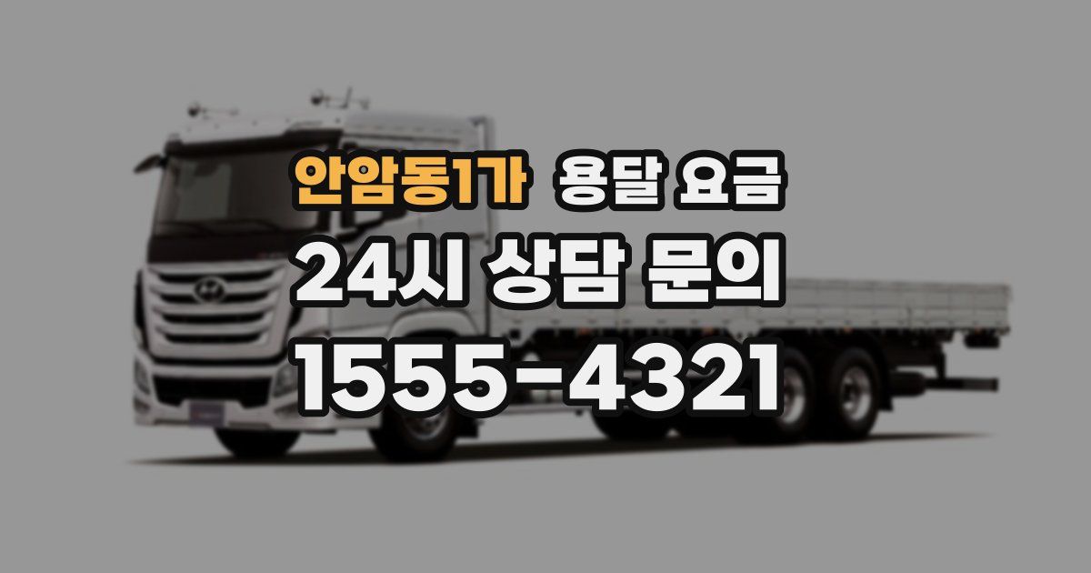 안암동1가 용달 요금