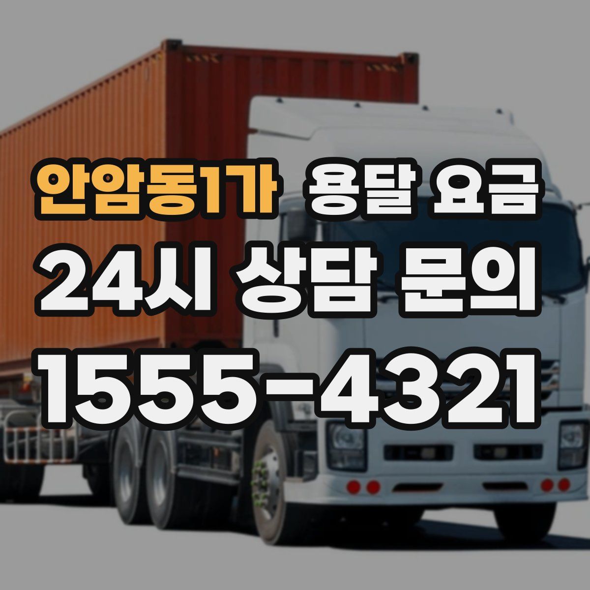 안암동1가 용달 요금