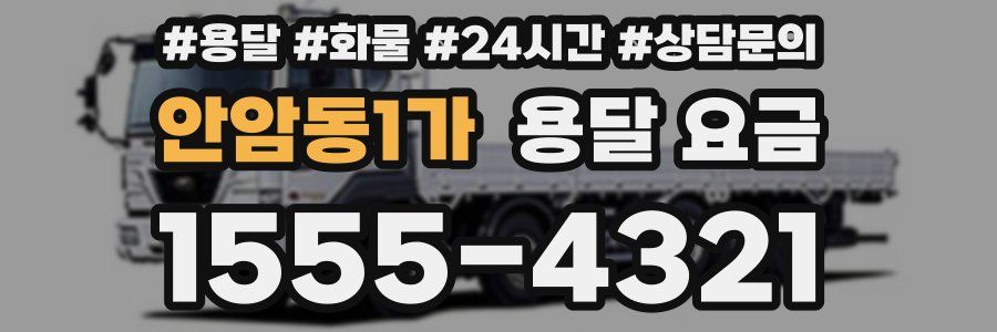 안암동1가 용달 요금