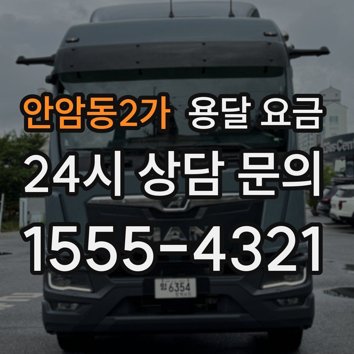 안암동2가 용달 요금 주차 환경이 중요한 이유