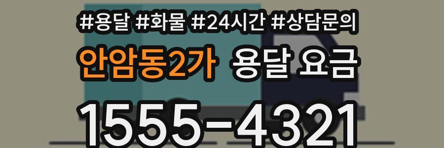 안암동2가 용달 요금