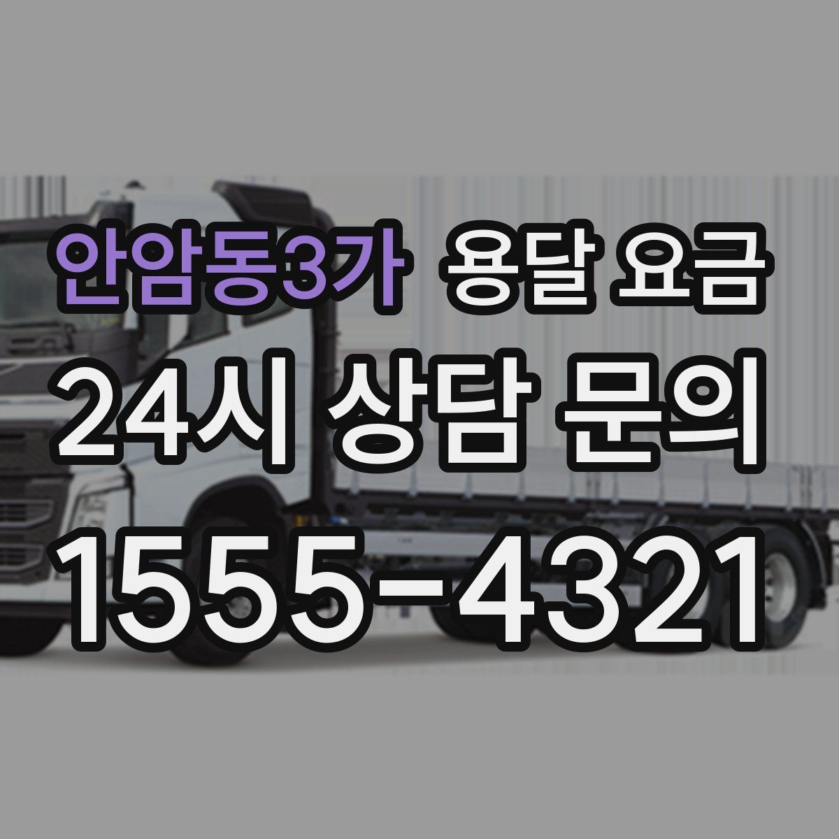 안암동3가 용달 요금