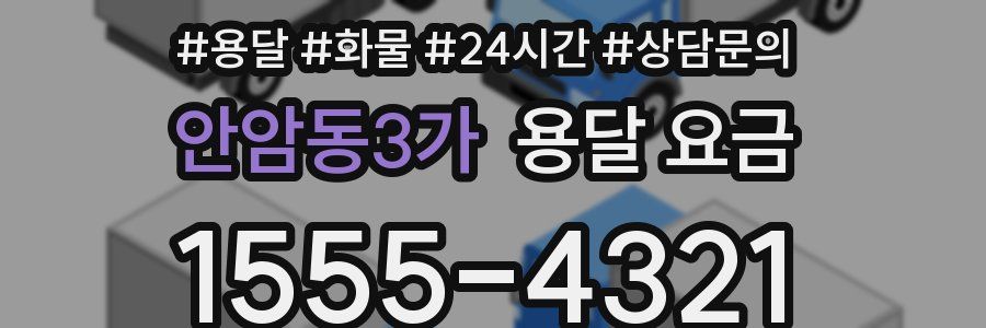 안암동3가 용달 요금