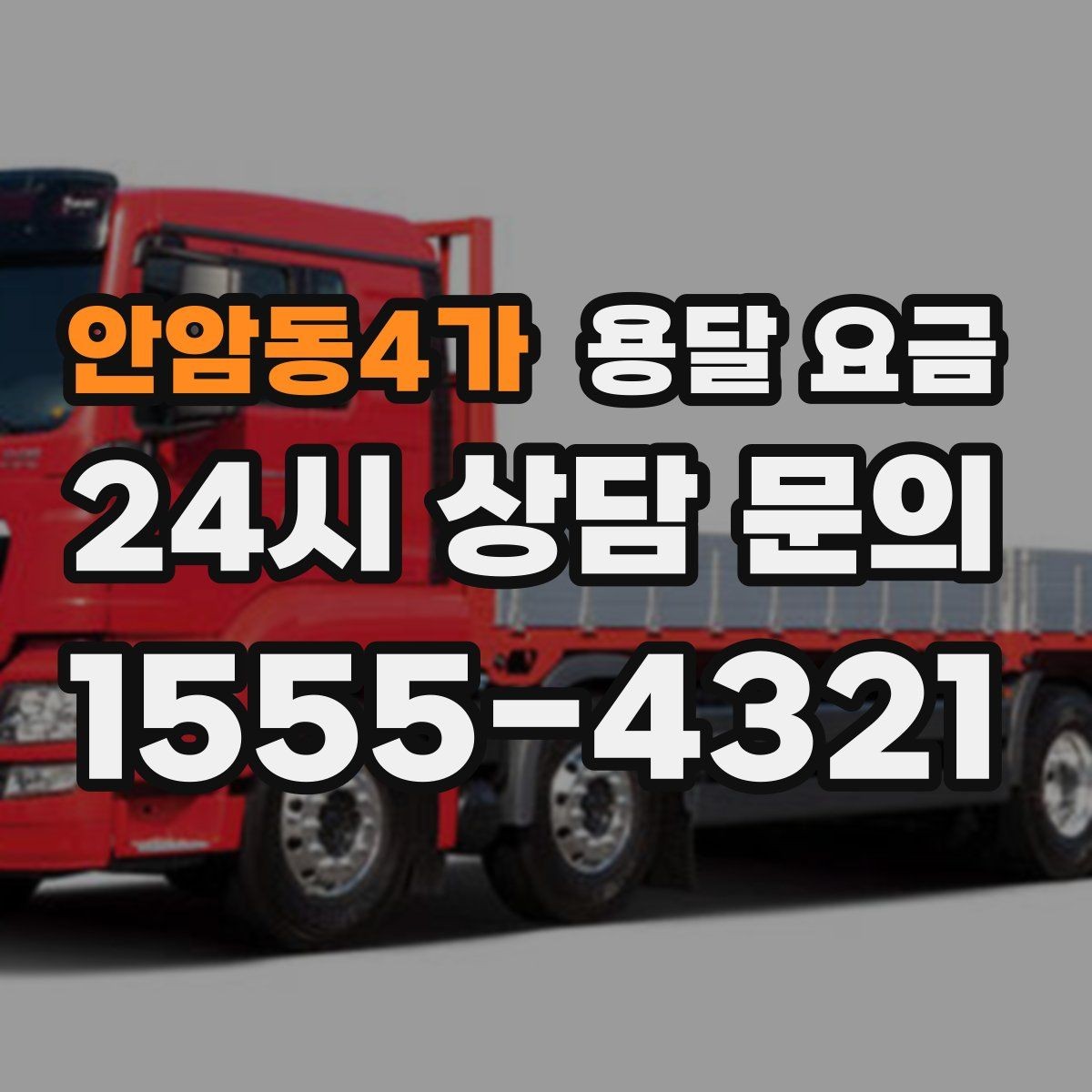 안암동4가 용달 요금 소량 화물 운송 기준 정리