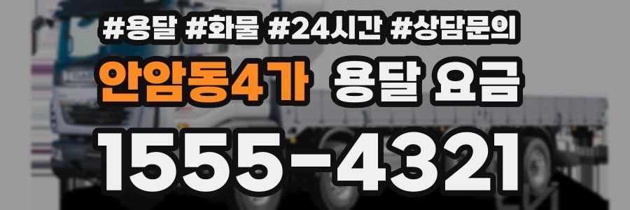 안암동4가 용달 요금