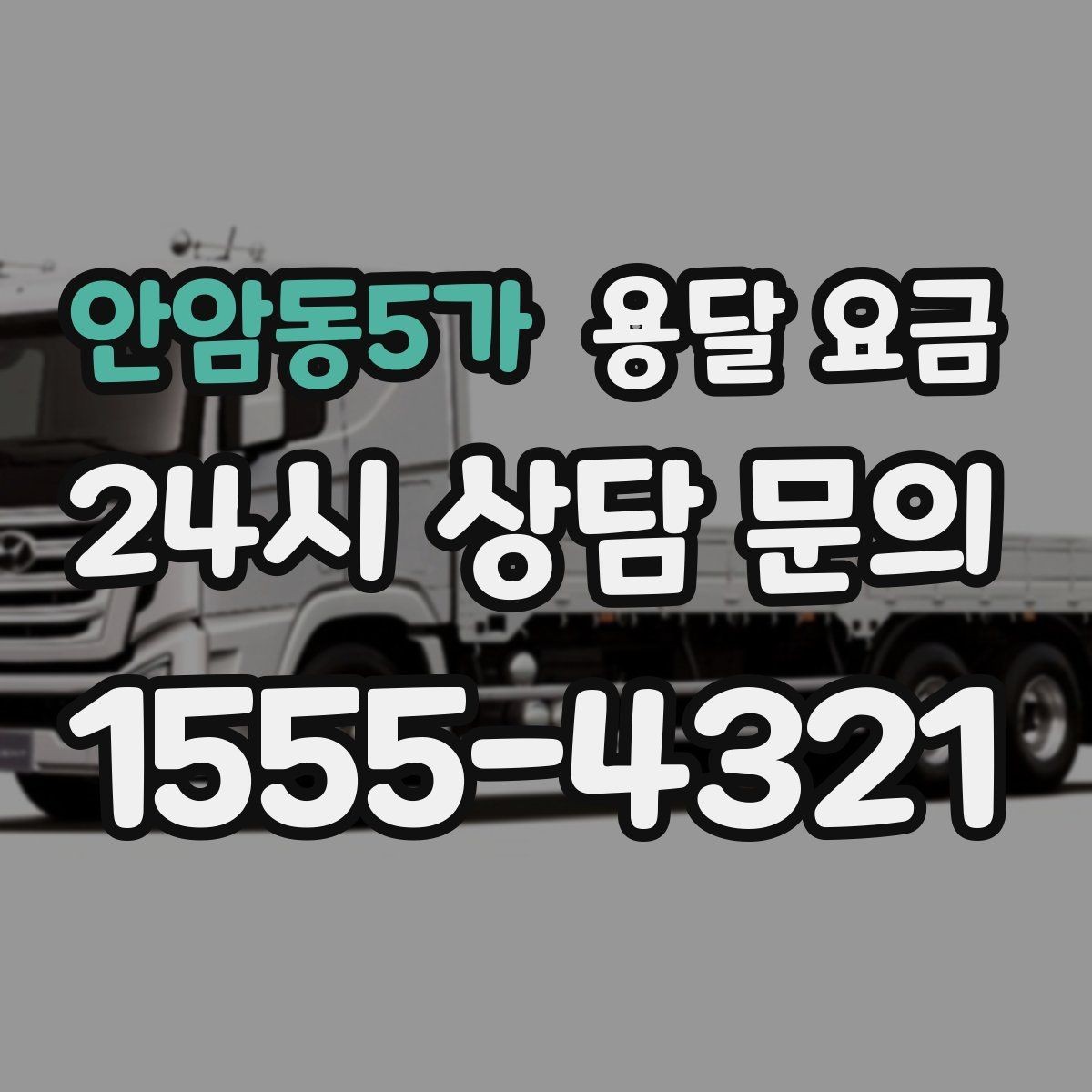 안암동5가 용달 요금 기사 도움 포함 여부에 따른 차이