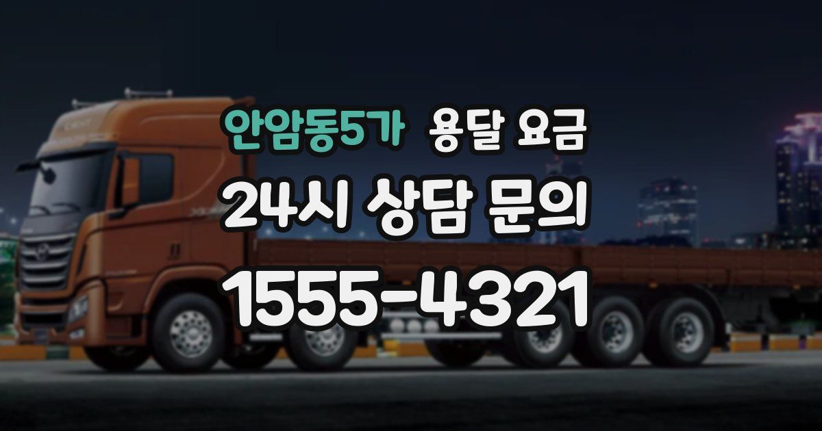 안암동5가 용달 요금