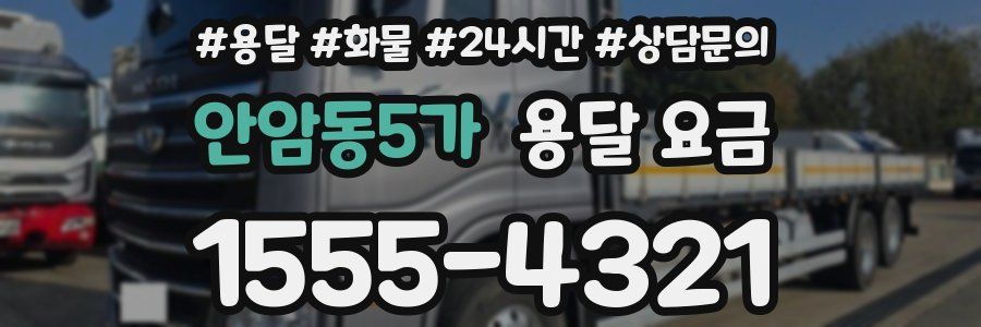 안암동5가 용달 요금