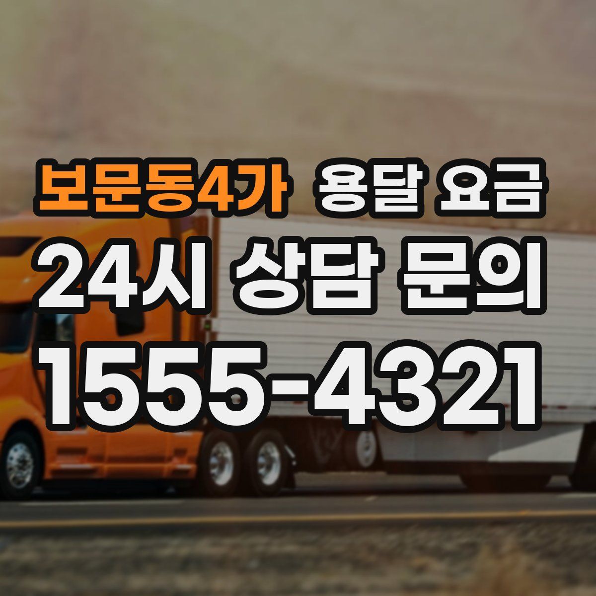 보문동4가 용달 요금