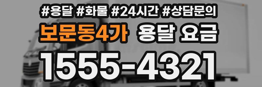 보문동4가 용달 요금