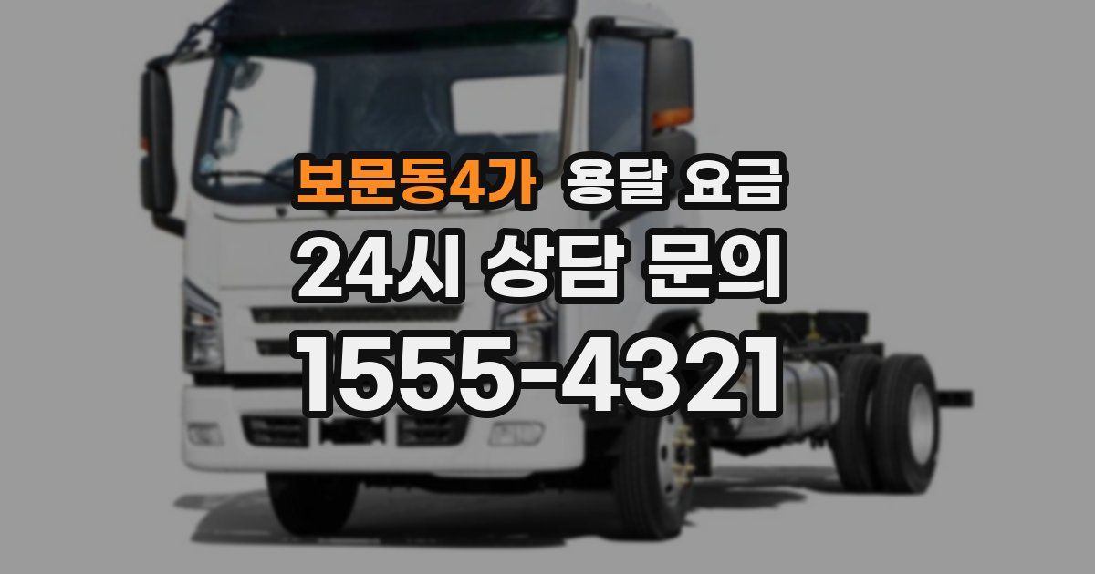 보문동4가 용달 요금