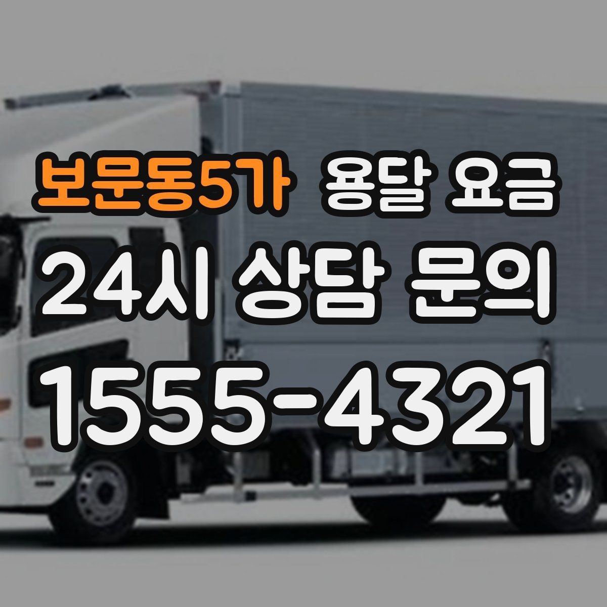 보문동5가 용달 요금 대형 가구 운반 기준 정리
