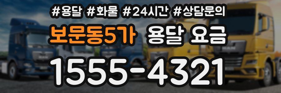 보문동5가 용달 요금