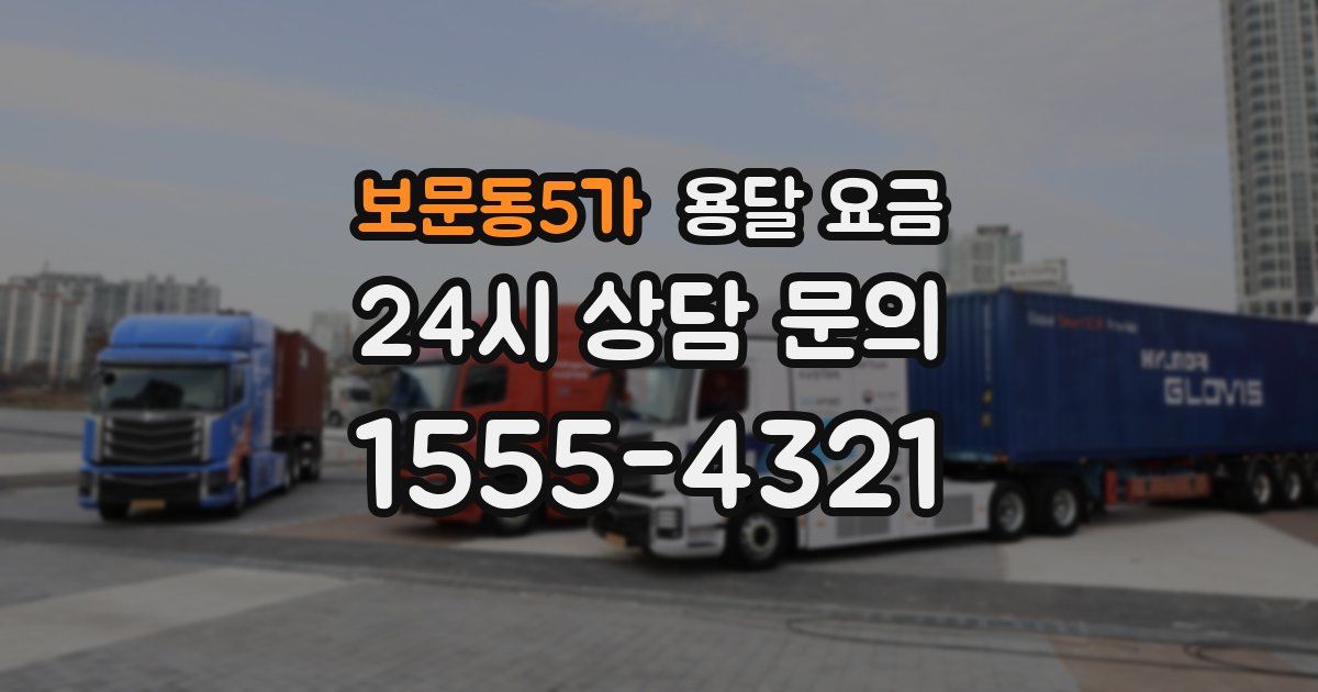 보문동5가 용달 요금