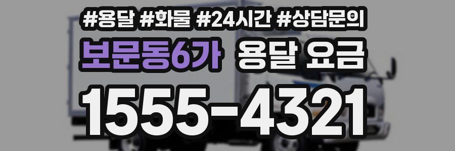 보문동6가 용달 요금