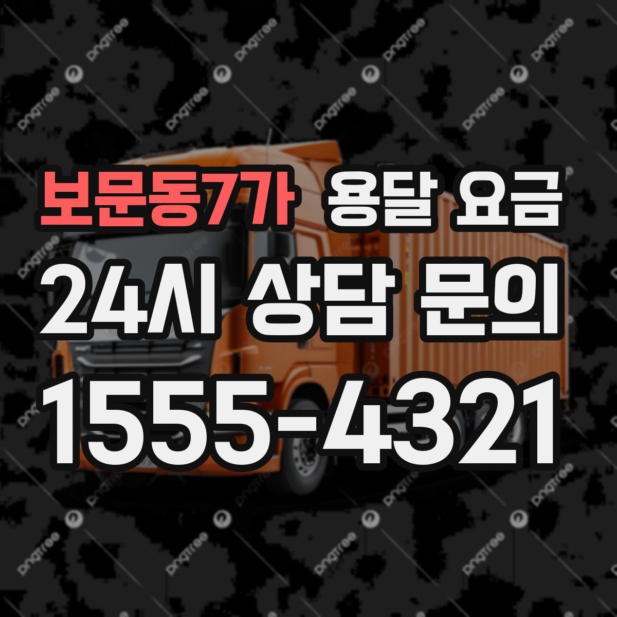 보문동7가 용달 요금 즉시 운송 서비스 특징