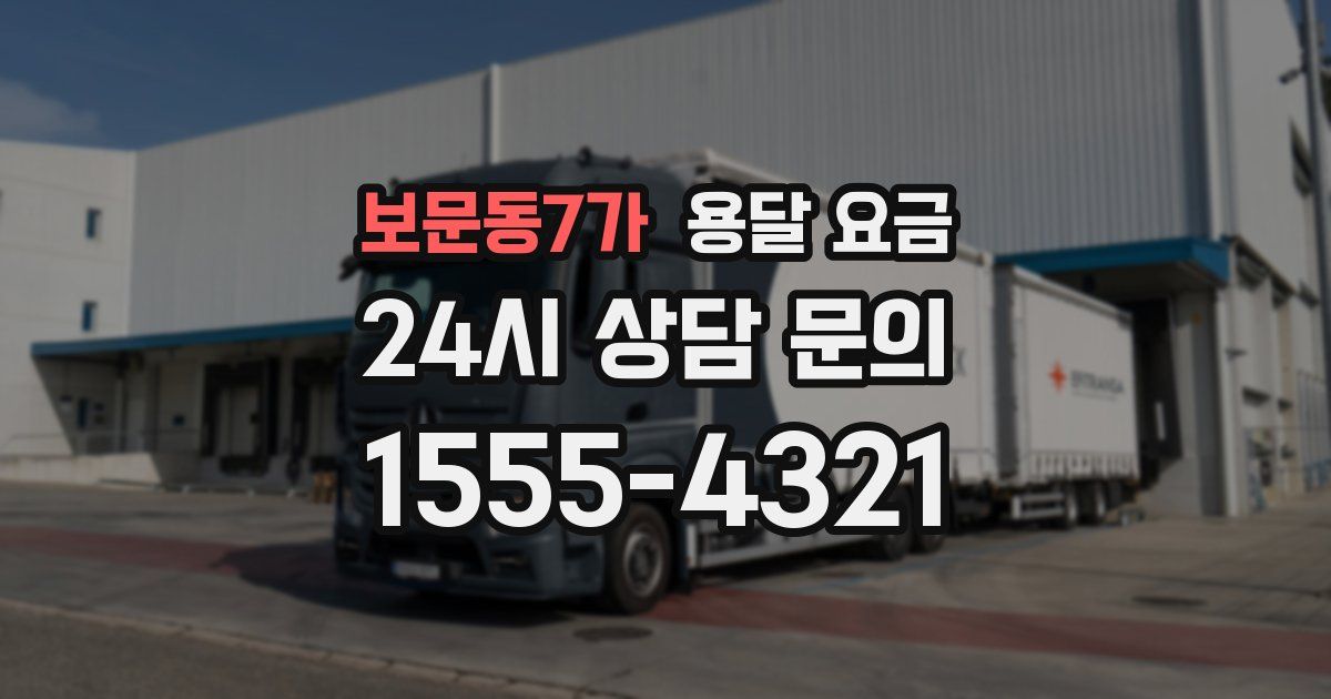 보문동7가 용달 요금