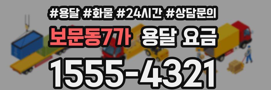 보문동7가 용달 요금