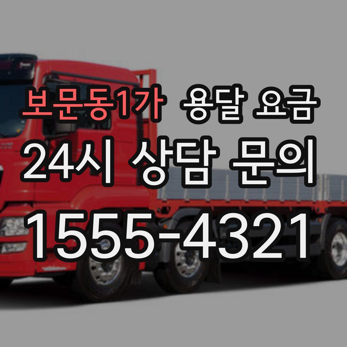 보문동1가 용달 요금