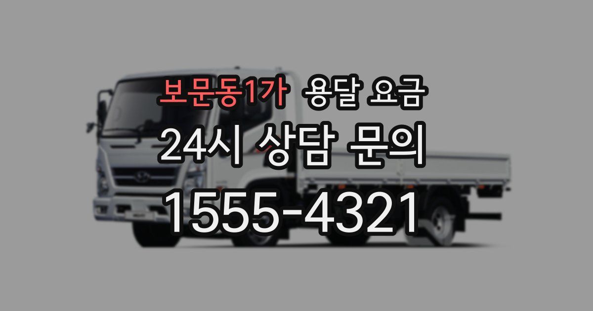 보문동1가 용달 요금