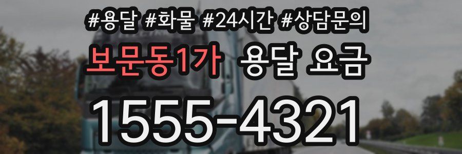 보문동1가 용달 요금