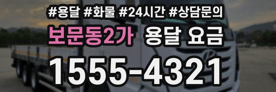 보문동2가 용달 요금