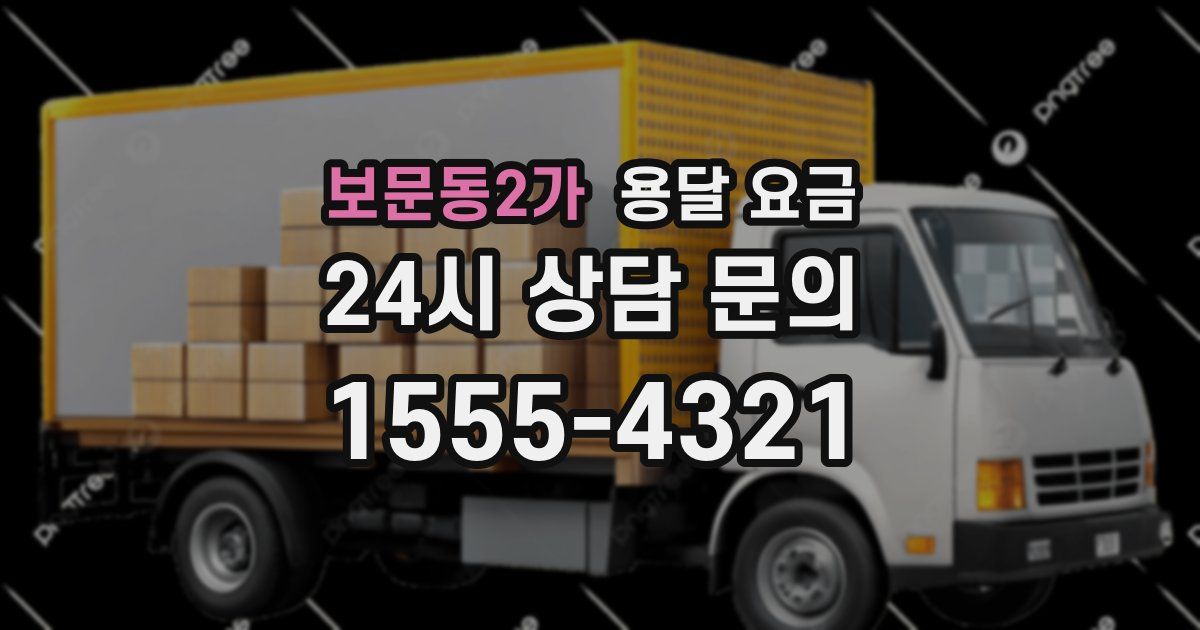 보문동2가 용달 요금