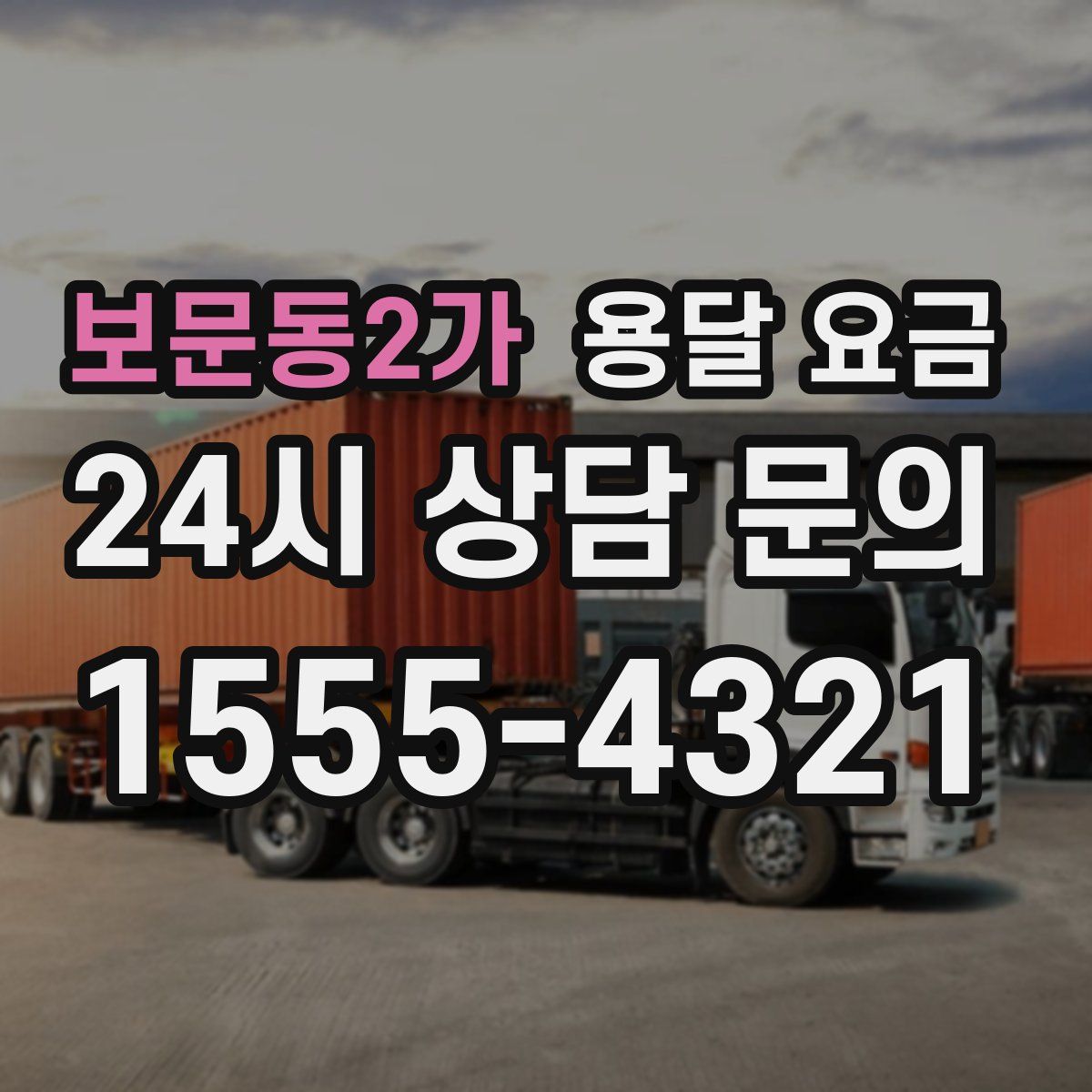 보문동2가 용달 요금