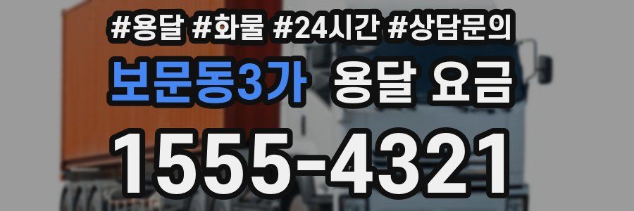 보문동3가 용달 요금