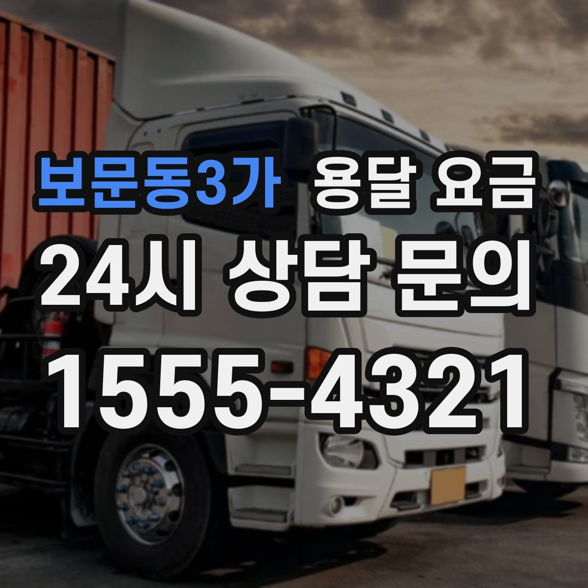 보문동3가 용달 요금