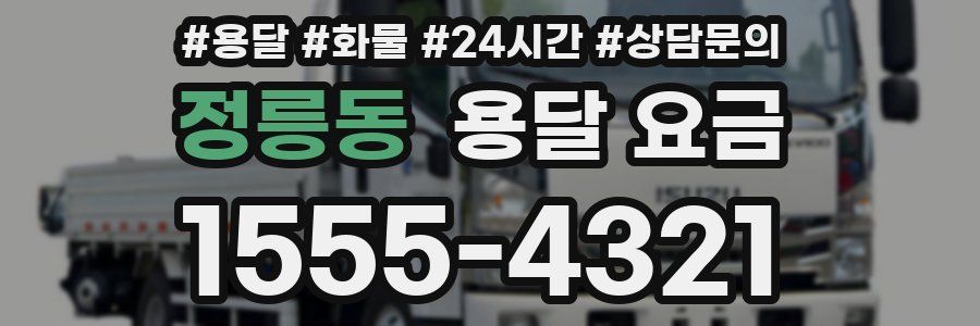 정릉동 용달 요금