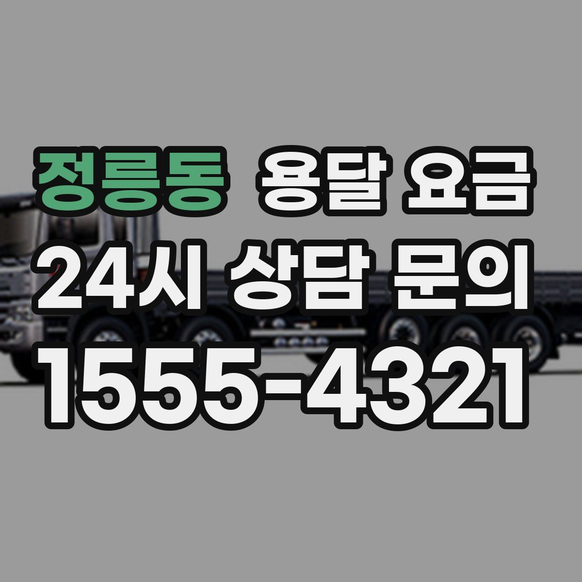 정릉동 용달 요금