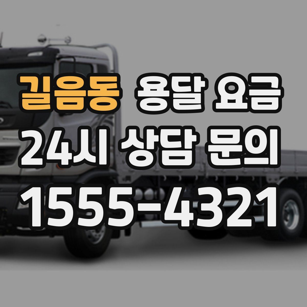 길음동 용달 요금