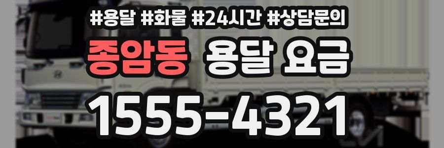 종암동 용달 요금