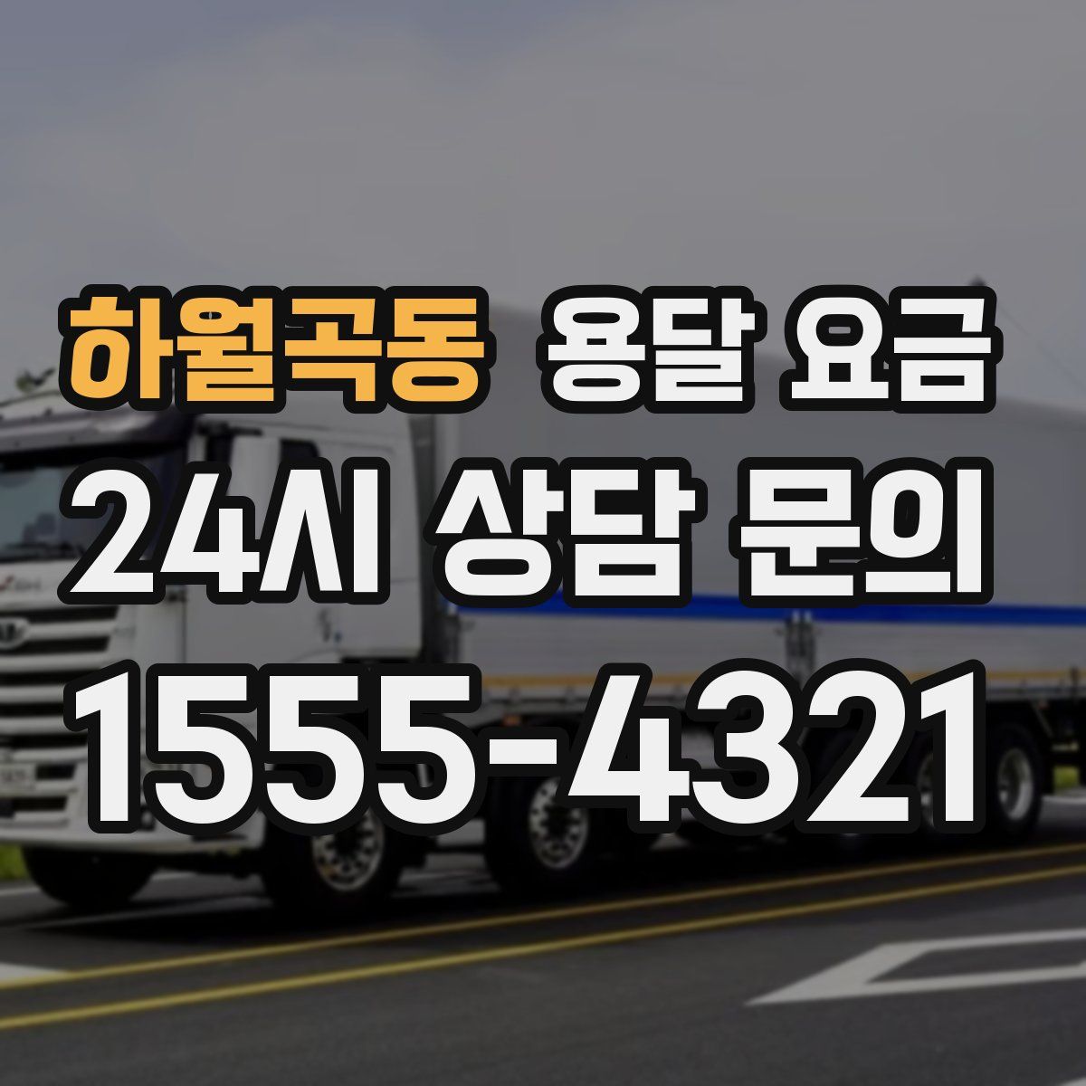 하월곡동 용달 요금