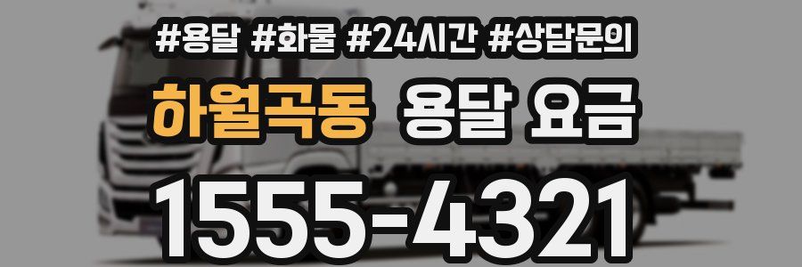 하월곡동 용달 요금