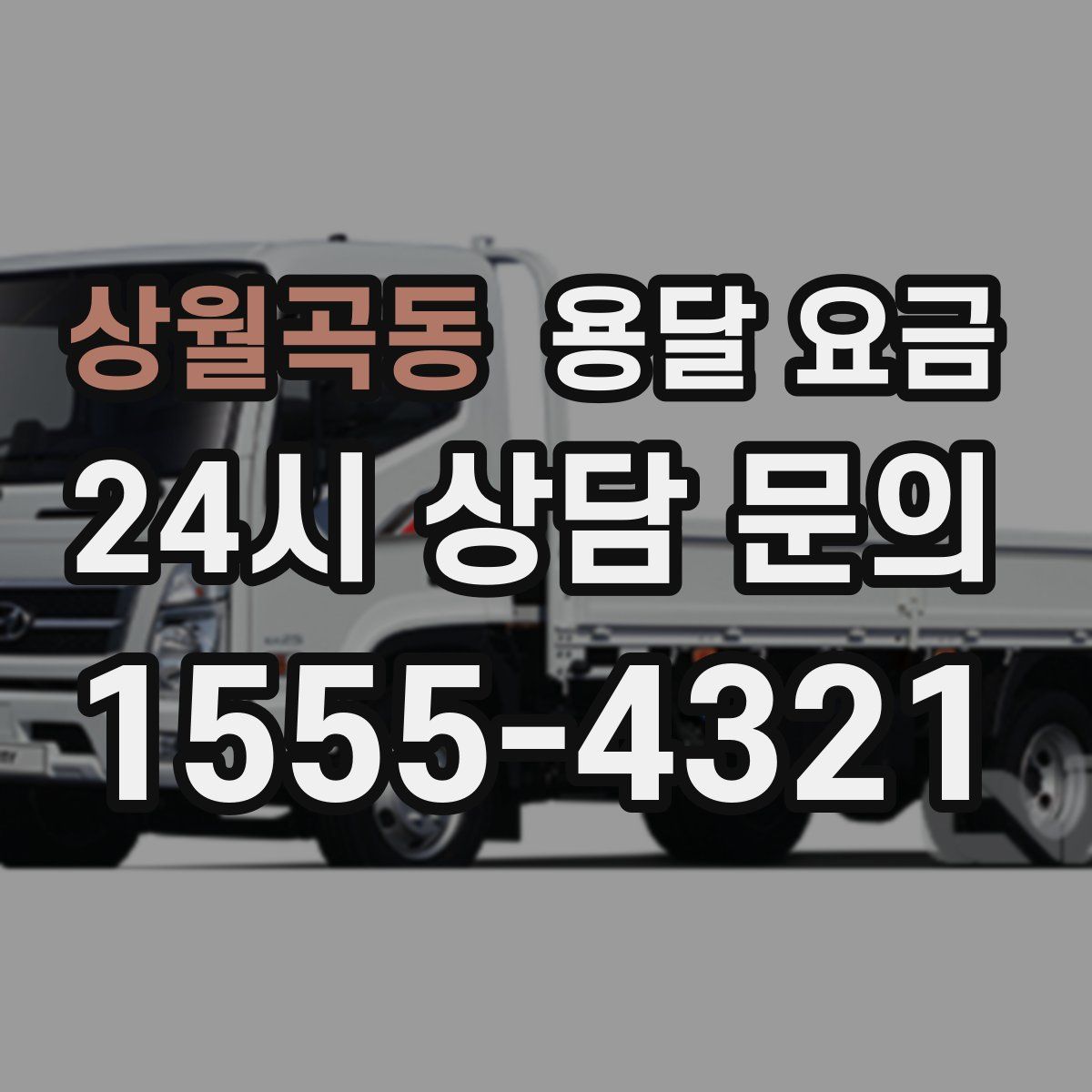 상월곡동 용달 요금