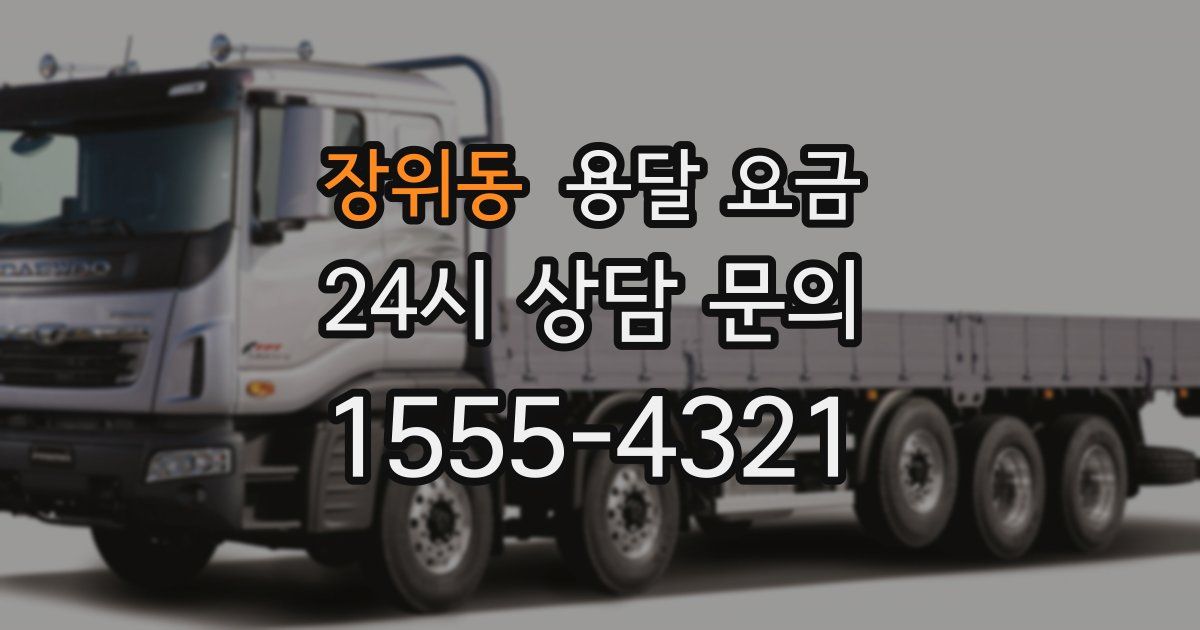 장위동 용달 요금