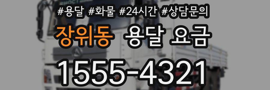 장위동 용달 요금