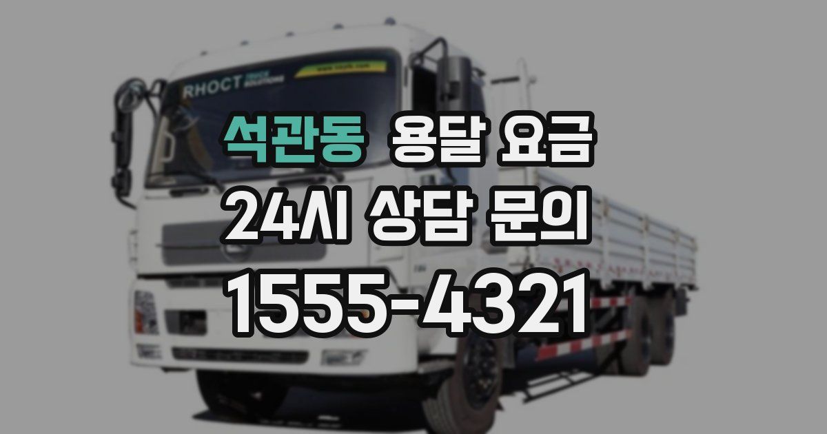 석관동 용달 요금