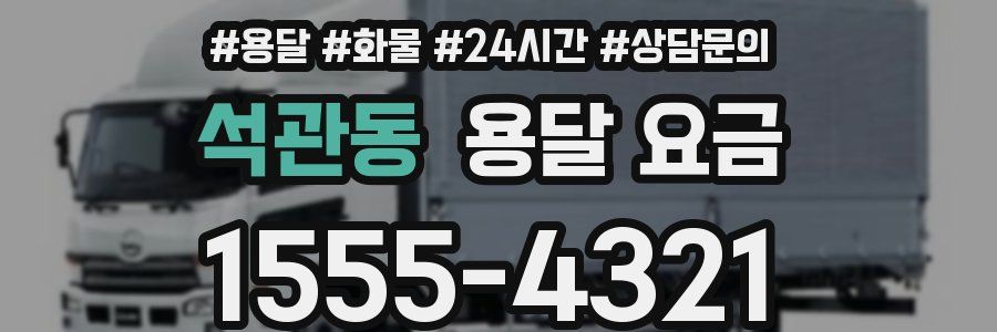 석관동 용달 요금