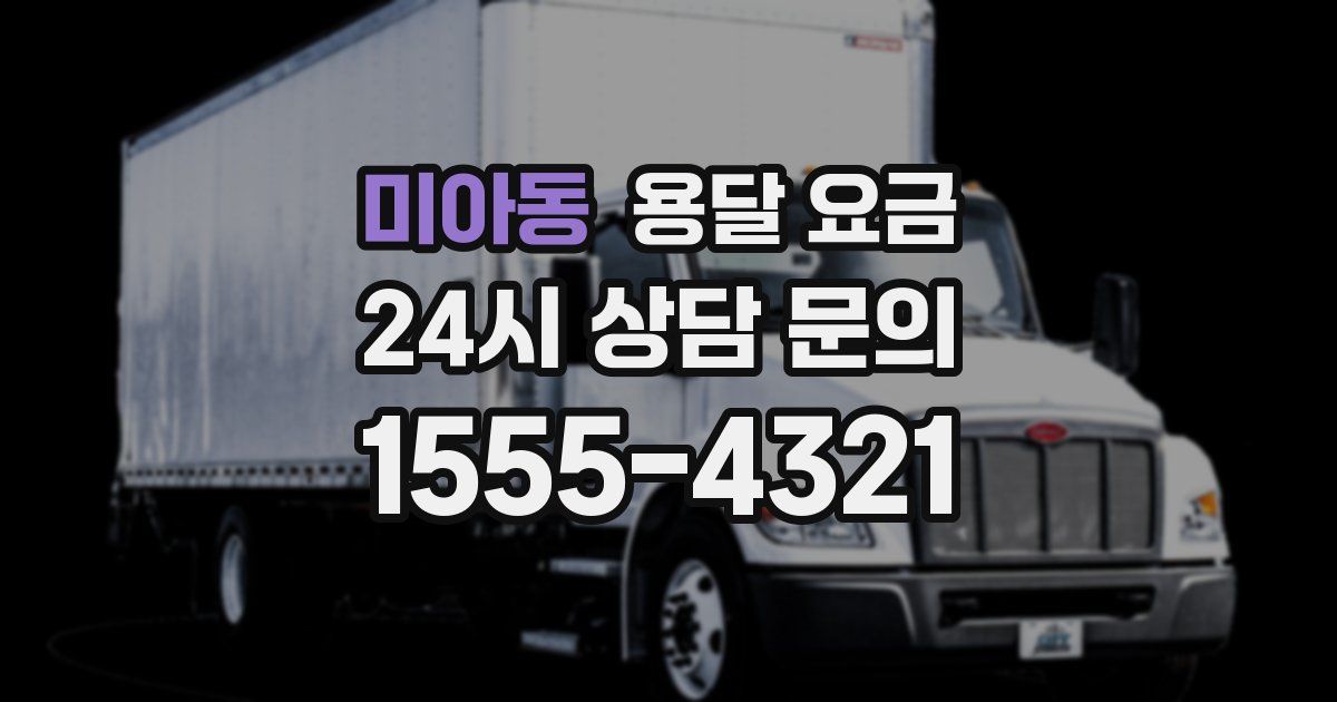 미아동 용달 요금