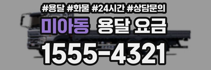 미아동 용달 요금